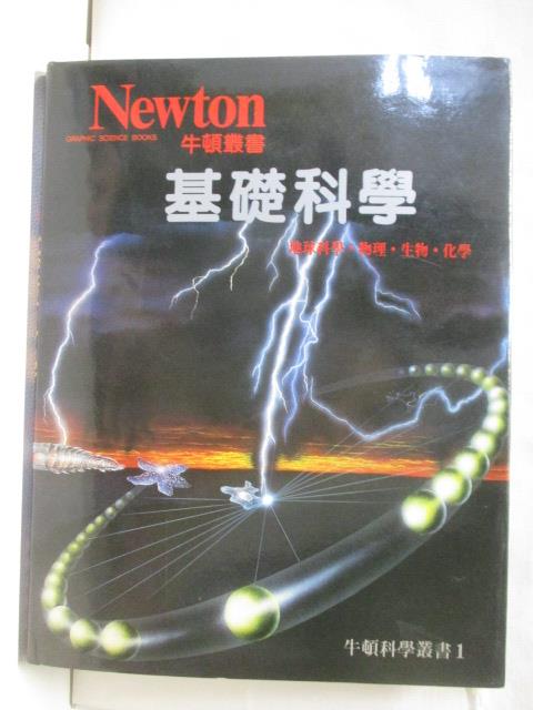 二手書|【O3J】牛頓叢書(1)基礎科學