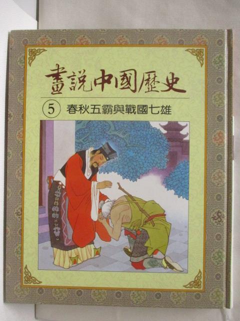 二手書|【OW8】畫說中國歷史(5)春秋五霸與戰國七雄