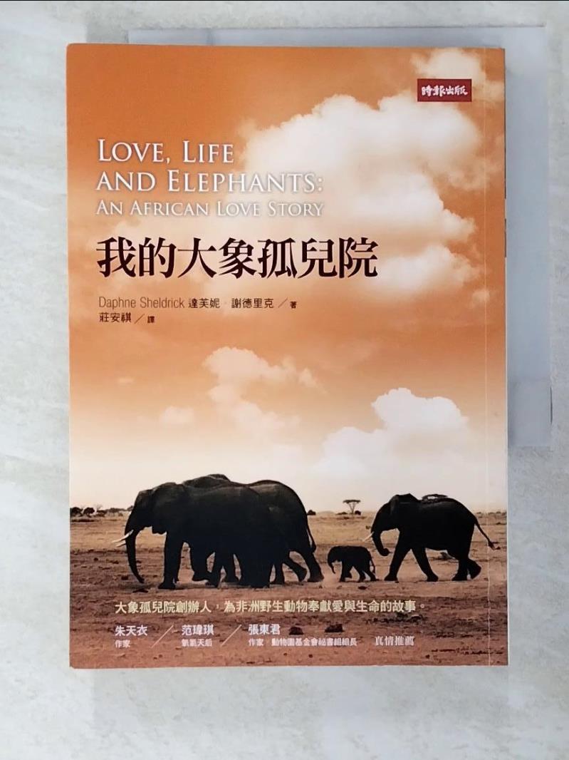 二手書|【BHR】我的大象孤兒院原價_420_達芙妮．謝德里克(莊安祺)