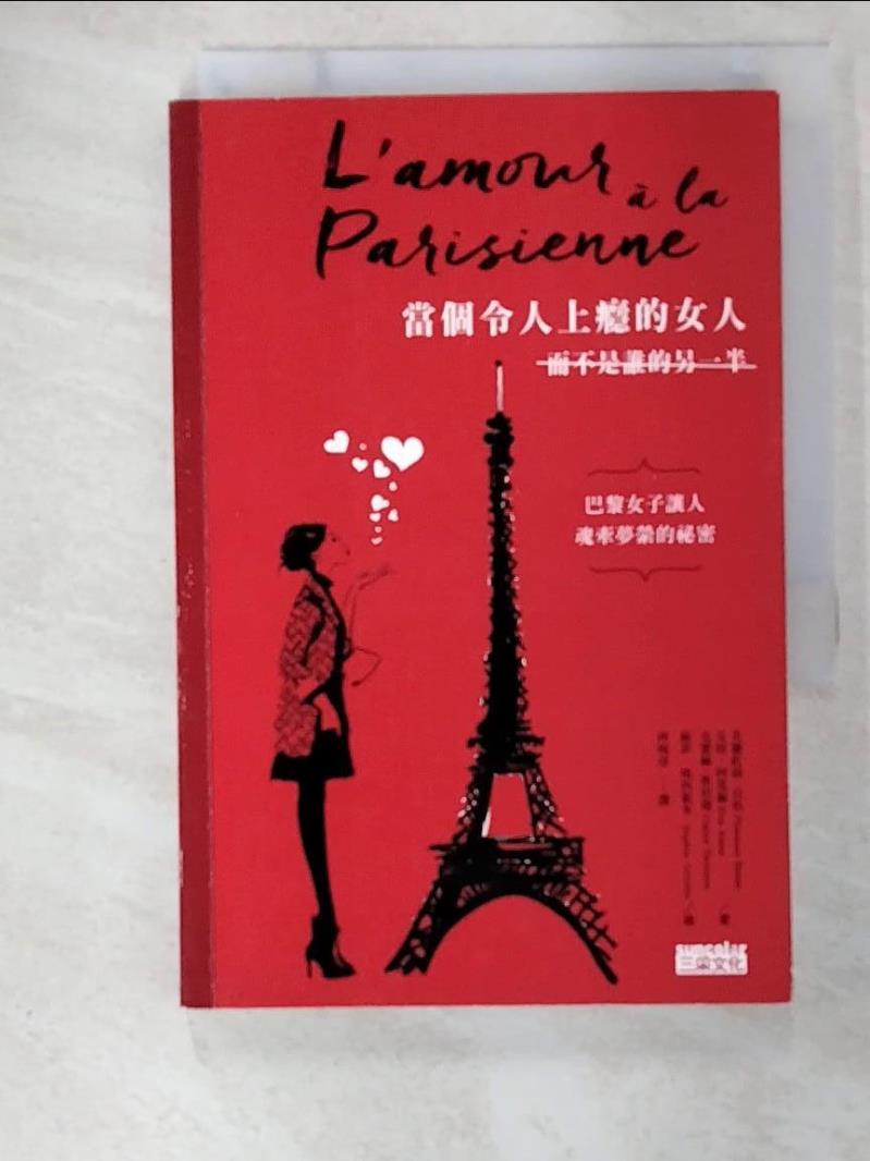 二手書|【BEU】當個令人上癮的女人（而不是誰的另一半）：巴黎女子讓人魂牽夢縈的祕密_芙蘿虹絲‧貝松, 艾娃‧阿莫赫, 克蕾赫‧斯坦隆,  林