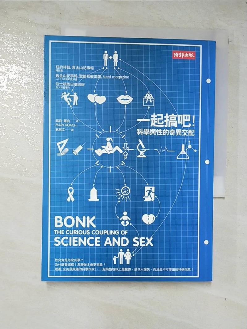 二手書|【BGR】一起搞吧！科學與性的奇異交配_瑪莉．羅曲
