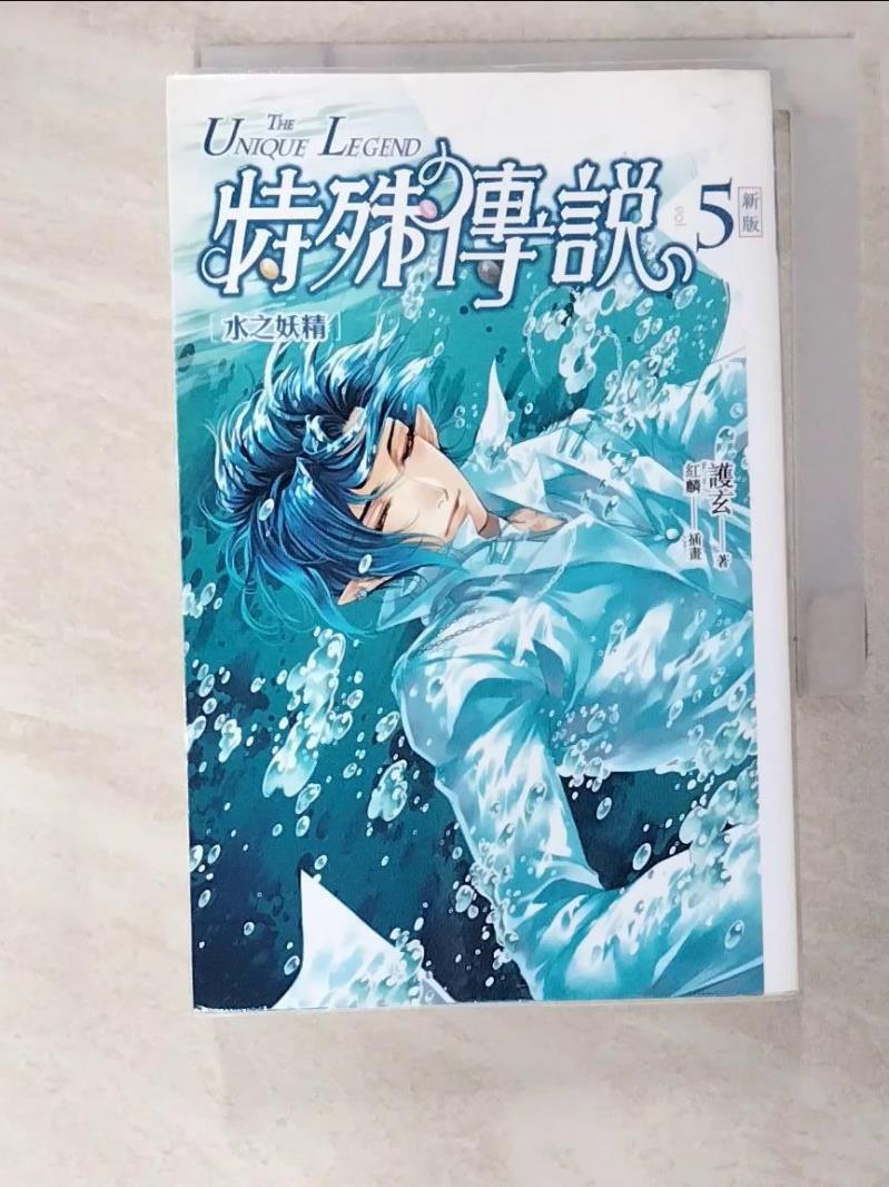 二手書|【BJI】特殊傳說vol.5-水之妖精_護玄