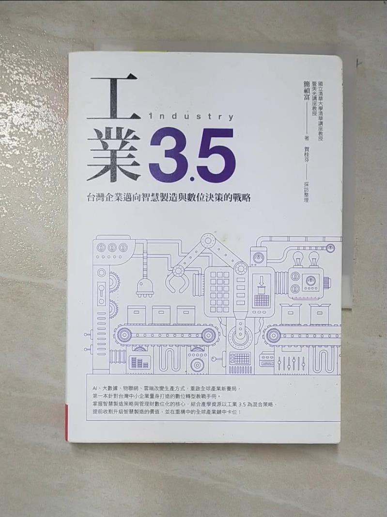 二手書|【BJ3】工業3.5：台灣企業邁向智慧製造與數位決策的戰略_簡禎富