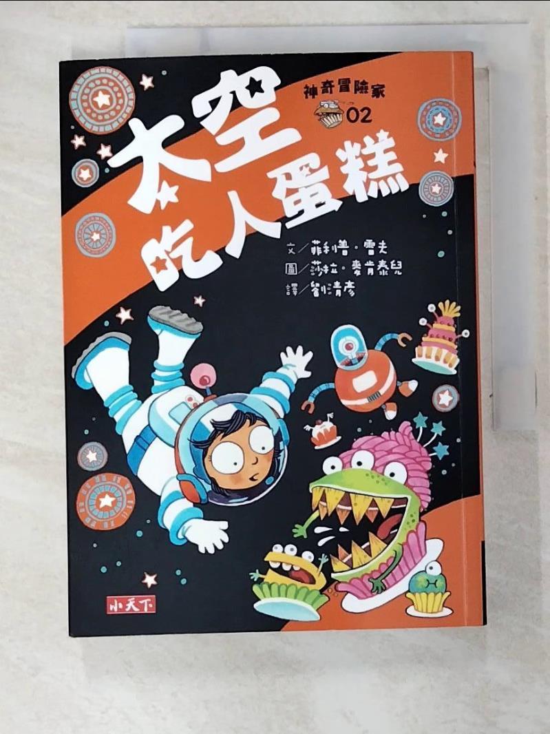 二手書|【BKD】神奇冒險家02：太空吃人蛋糕_菲利普．雷夫,  劉清彥