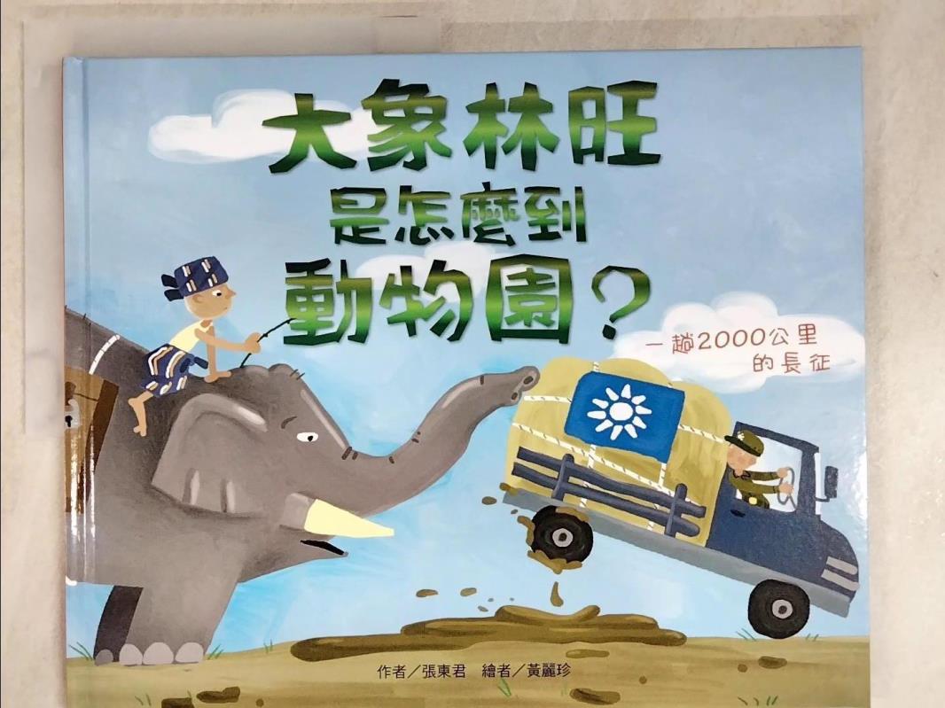二手書|【EDG】大象林旺是怎麼到動物園？：一趟2000公里的長征_黃麗珍