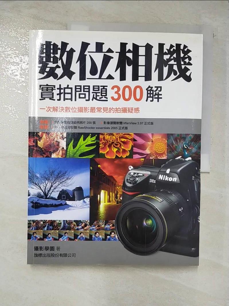 二手書|【EEY】數位相機實拍問題300解_攝影學園