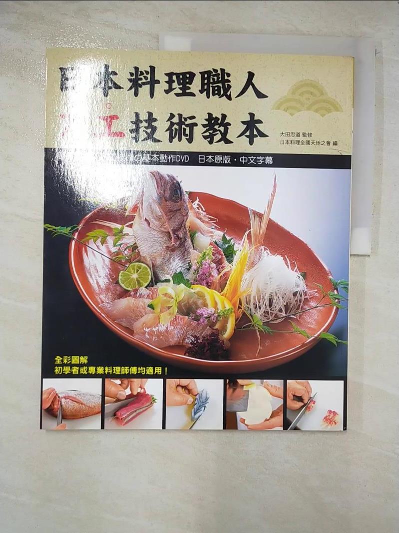 二手書|【EFB】日本料理職人刀工技術教本－實用食譜系列_田田忠一