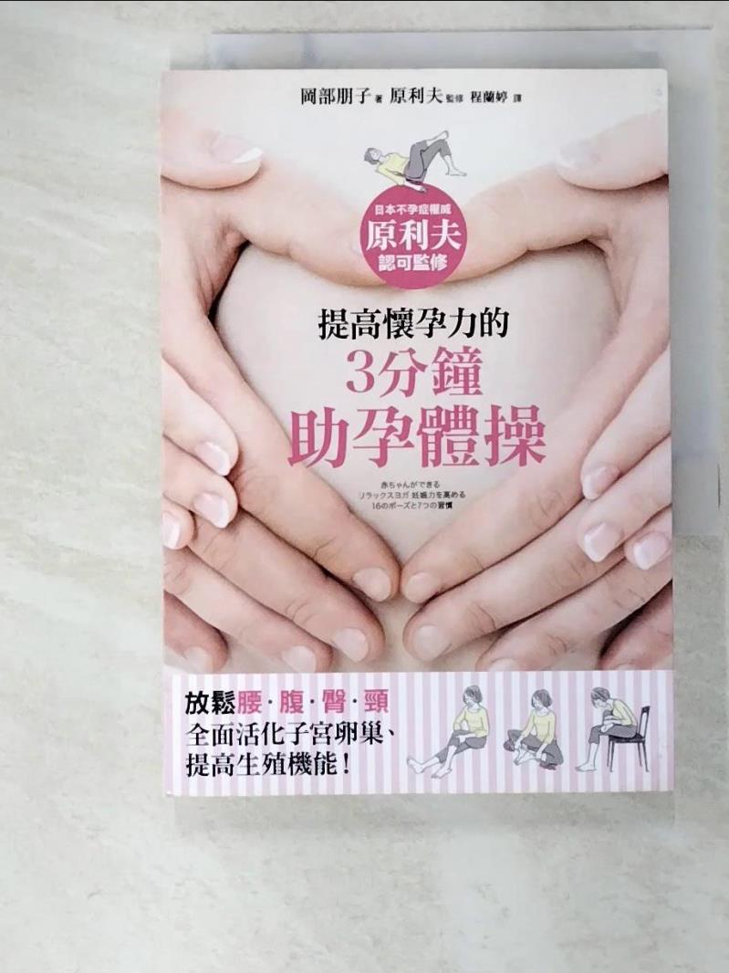二手書|【BLE】提高懷孕力的「3分鐘助孕體操」：放鬆腰腹臀頸，全面活化子宮卵巢，提高生殖機能的16個動作及7個習慣_岡部朋子,  程蘭婷