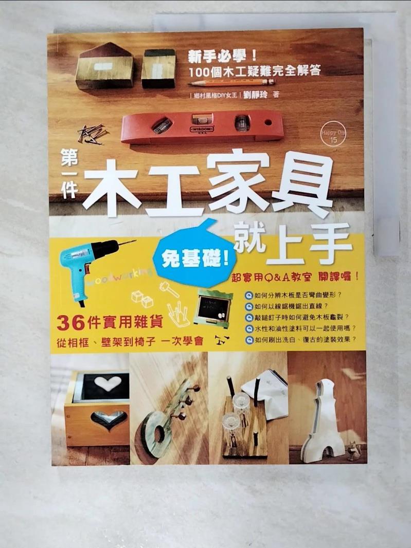 二手書|【EH5】(免基礎)第一件木工家具就上手_劉靜玲