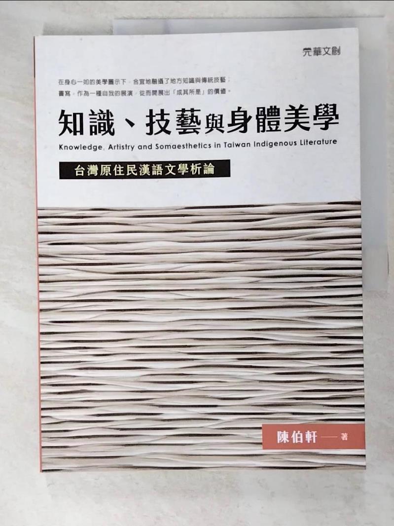 二手書|【EHB】知識、技藝與身體美學：台灣原住民漢語文學析論_陳伯軒