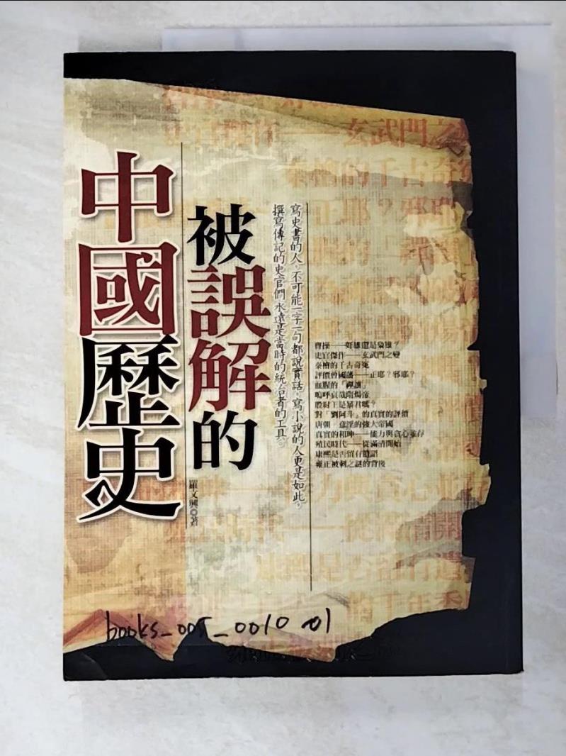 二手書|【EHD】被誤解的中國歷史_羅文興