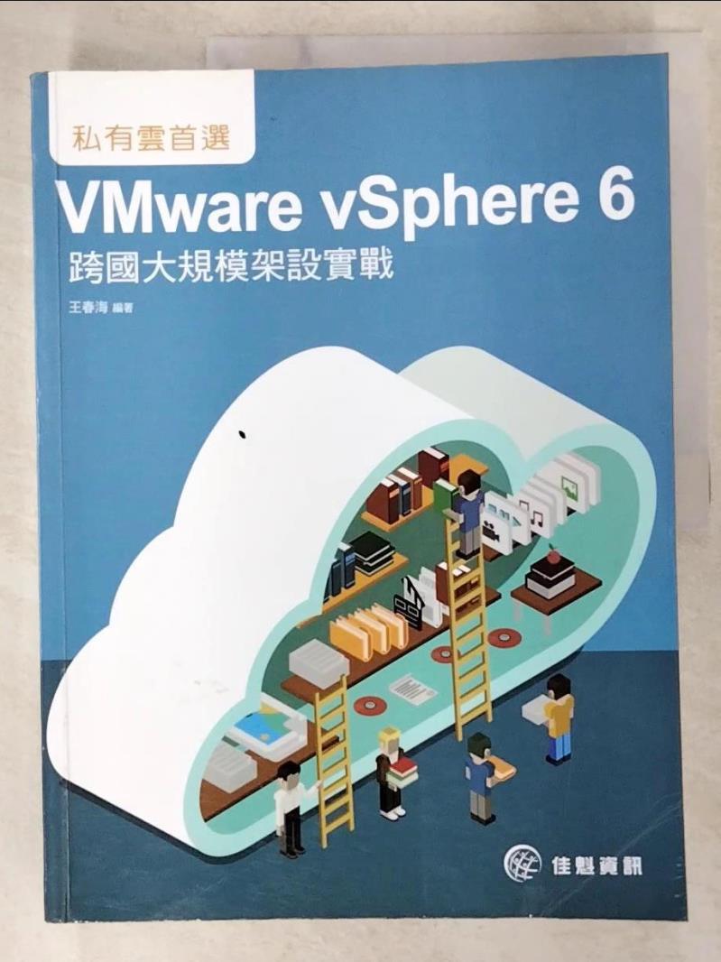 二手書|【EG1】私有雲首選-VMware vSphere 6跨國大規模架設實戰_王春海