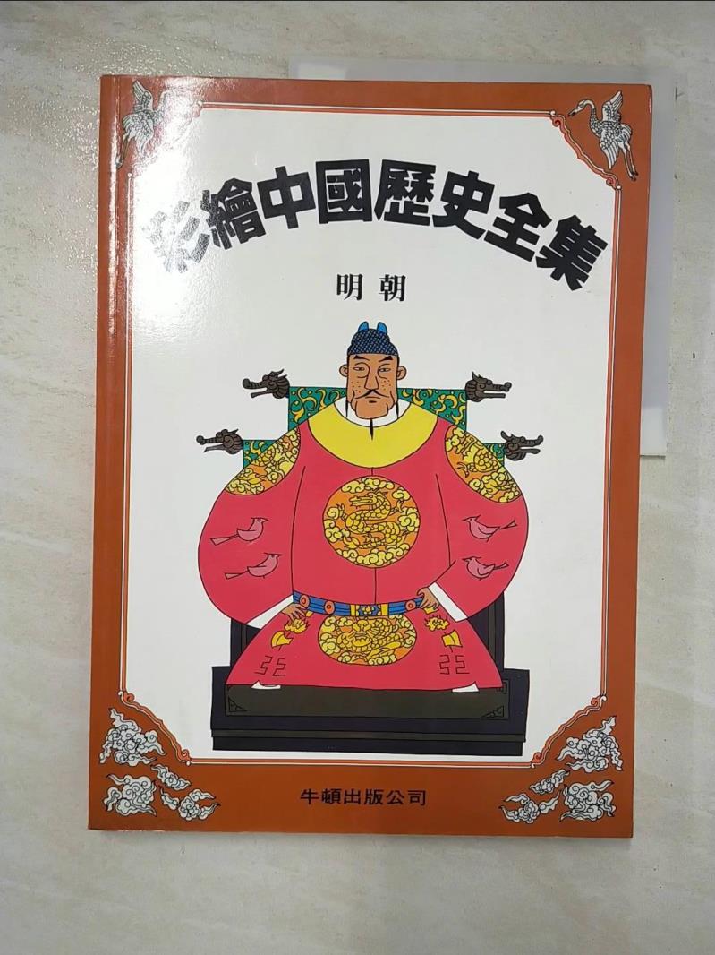 二手書|【EIZ】彩繪中國歷史全集-明朝_牛頓編輯部