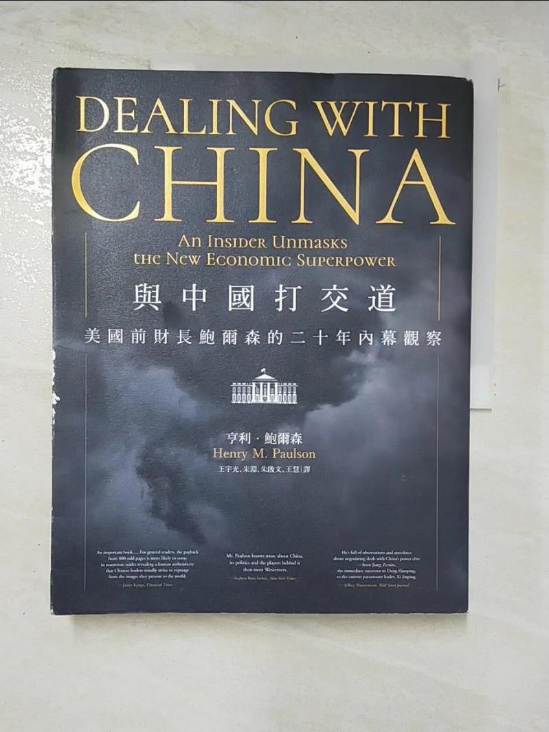 二手書|【DI6】與中國打交道：美國前財長鮑爾森的二十年內幕觀察_亨利．鮑爾森