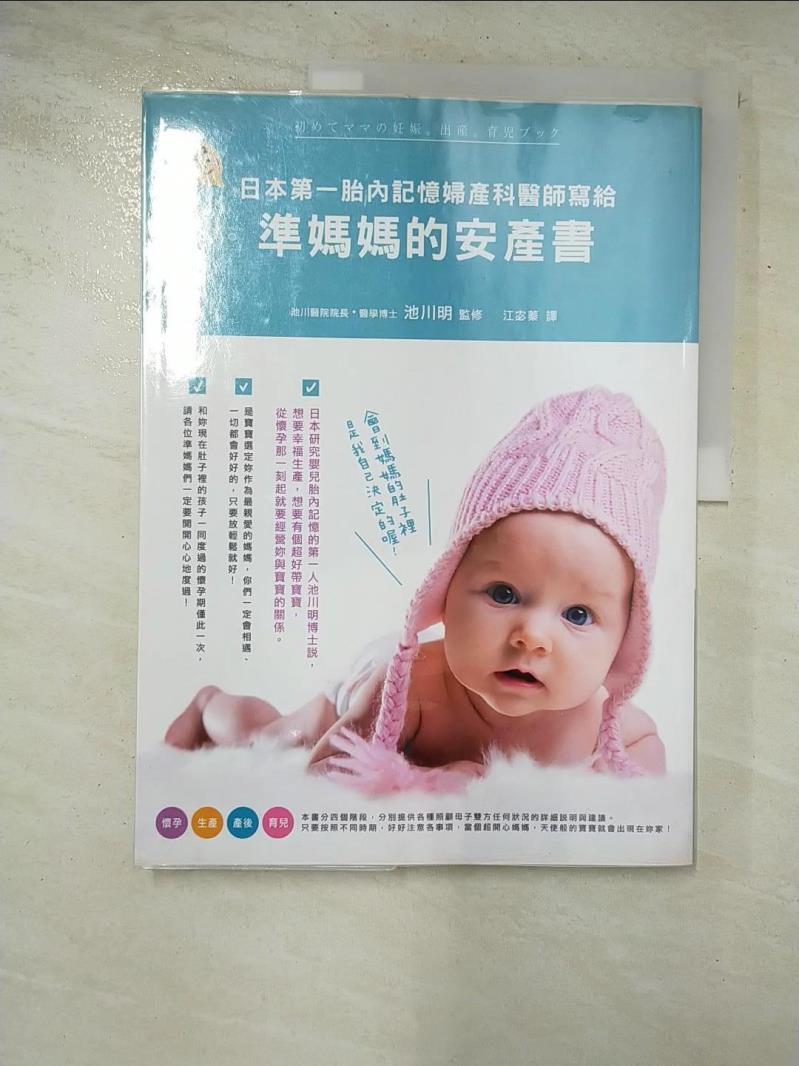 二手書|【DP5】日本第一胎內記憶婦產科醫師寫給準媽媽的安產書_原價390_池川明 監修