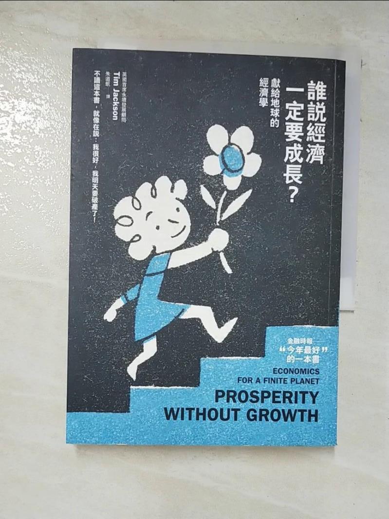 二手書|【BPP】誰說經濟一定要成長? -獻給地球的經濟學_提姆.傑克森