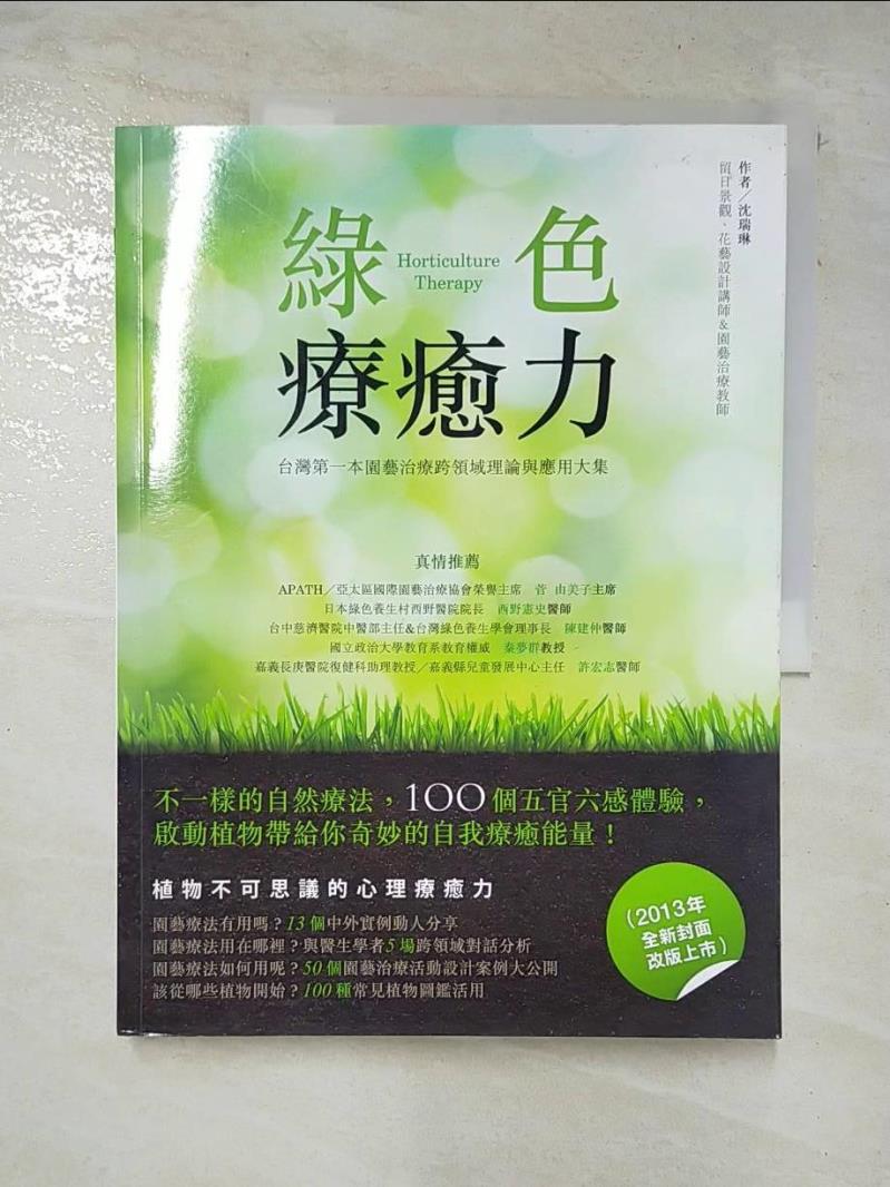 二手書|【EJV】綠色療癒力：台灣第一本園藝治療跨領域理論與應用大集(2013年版）_沈瑞琳