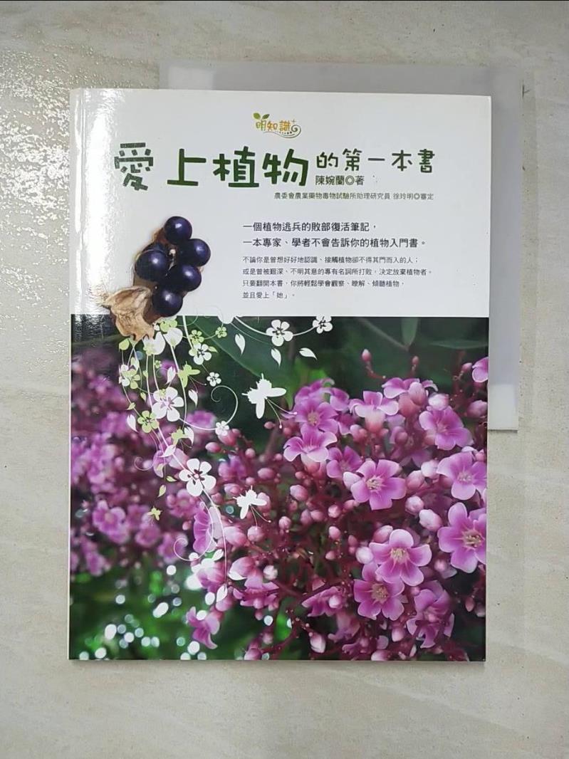 二手書|【EJV】愛上植物的第一本書_陳婉蘭