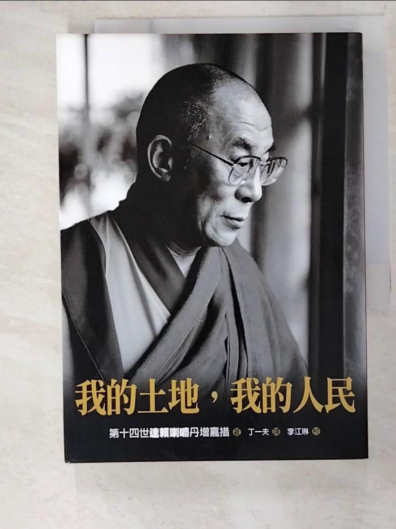二手書|【BQL】我的土地,我的人民_達賴喇嘛