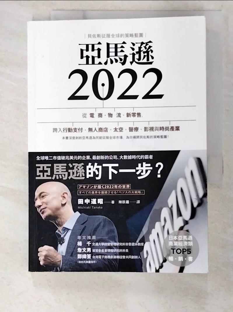二手書|【BQT】亞馬遜2022：貝佐斯征服全球的策略藍圖_田中道昭,  陳朕疆
