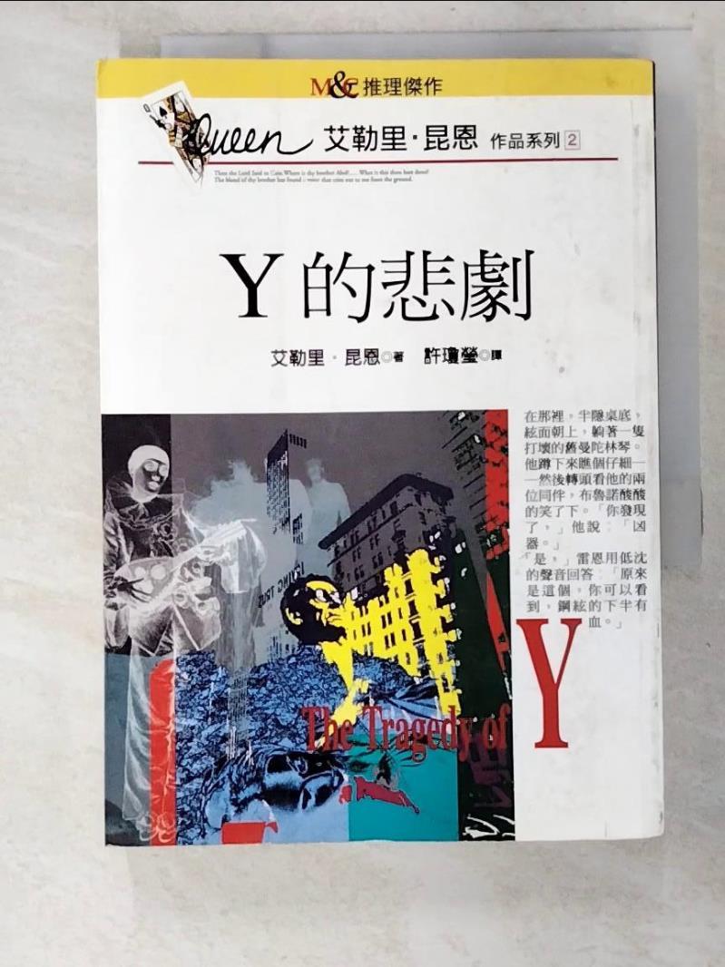 二手書|【BSJ】Y的悲劇_許瓊瑩, 艾勒里．昆恩