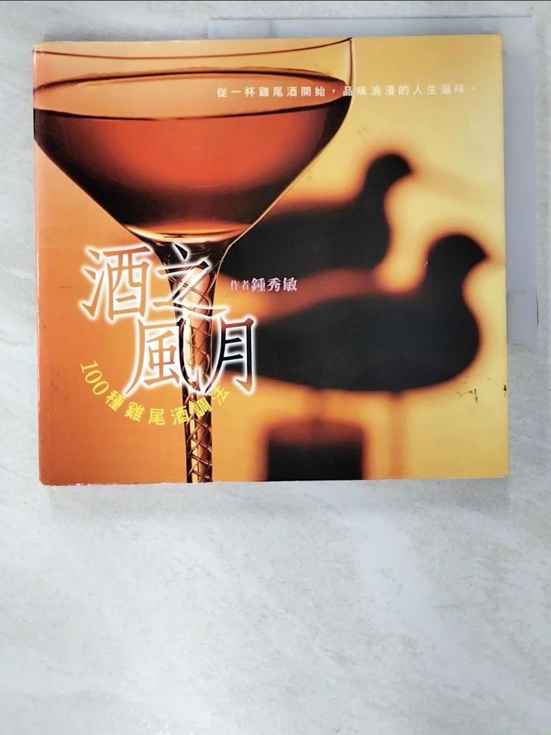二手書|【BS1】酒之風月-100種雞尾酒調法_鍾秀敏