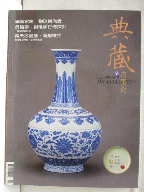二手書|【OWP】典藏古美術_156期_十年回眸秘色瓷