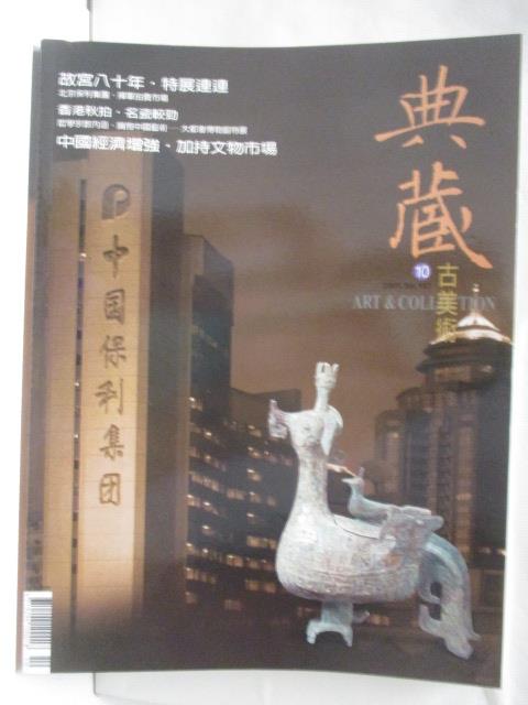 二手書|【OWQ】典藏古美術_157期_故宮八十年特展連連