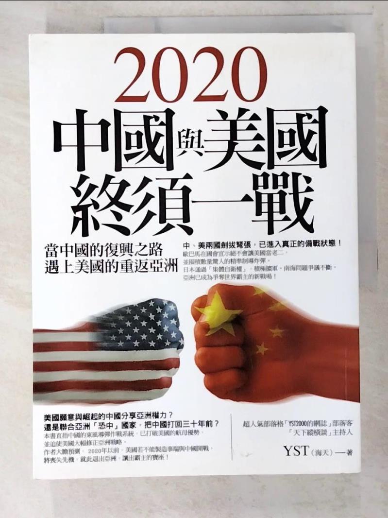 二手書|【EK5】2020中國與美國終須一戰_YST