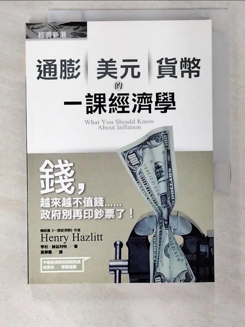 二手書|【BTO】通膨美元貨幣的一課經濟學_亨利．赫茲利特 , 高翠霜
