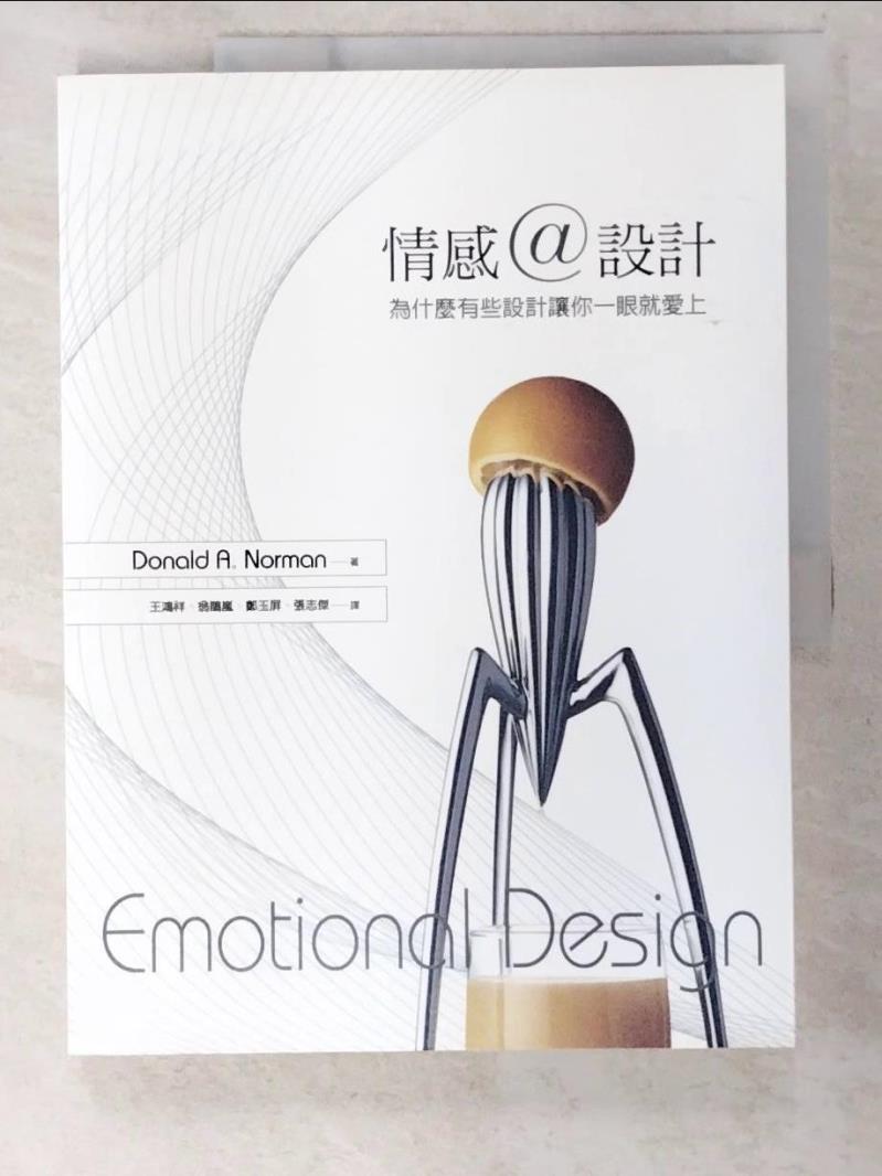 二手書|【ELZ】情感設計-為什麼有些設計讓你一眼就愛上_Donald A. Norman