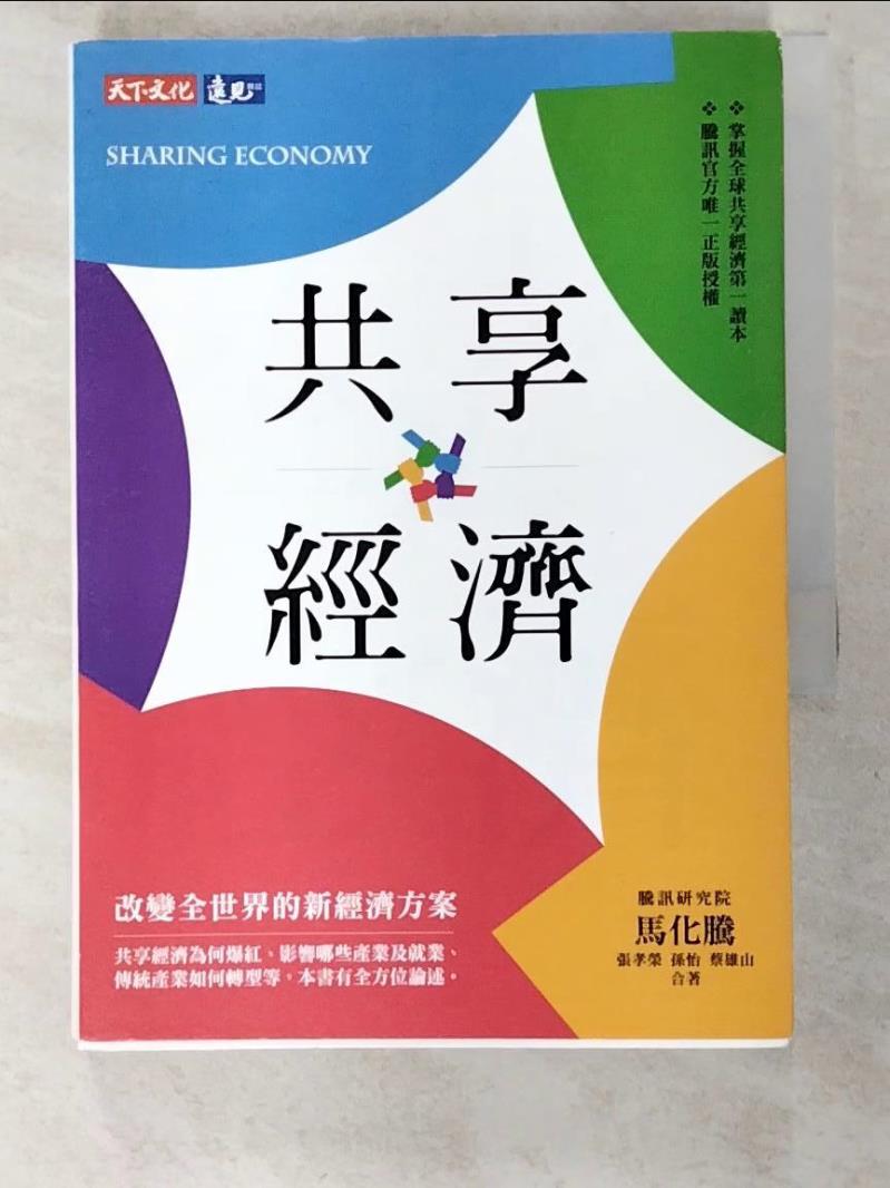 二手書|【BTL】共享經濟：改變全世界的新經濟方案_馬化騰