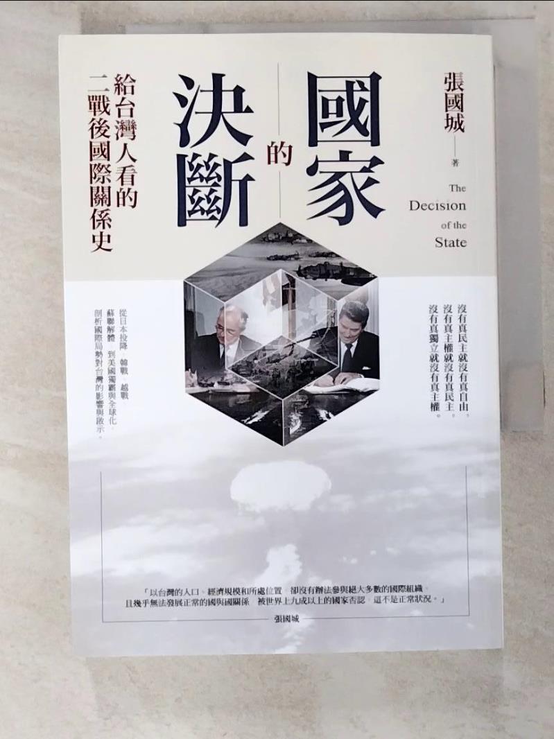 二手書|【BTM】國家的決斷：給台灣人看的二戰後國際關係史_張國城