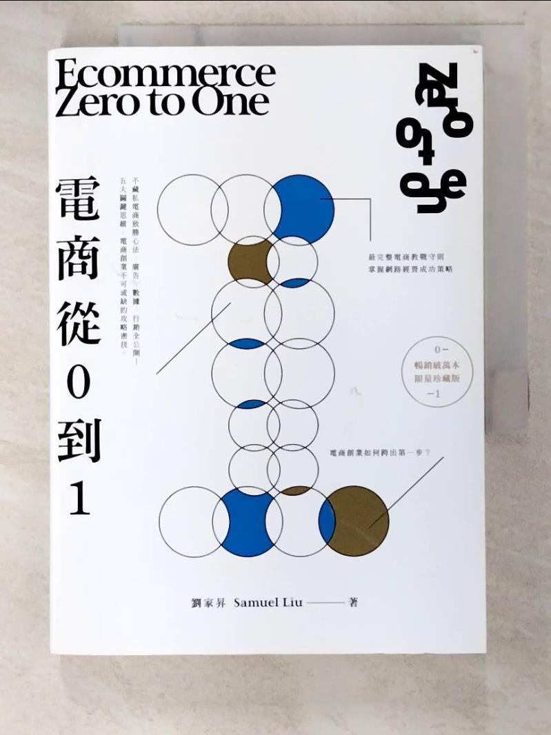 二手書|【BT9】電商 Zero to One：從0到1_劉家昇
