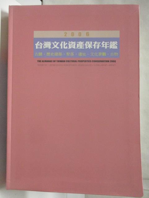 二手書|【OZ9】2006台灣文化資產保存年鑑