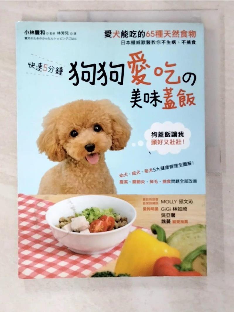 二手書|【EMK】快速5分鐘狗狗愛吃的美味蓋飯：日本權威獸醫教你不生病、不挑食_ 小林豐和