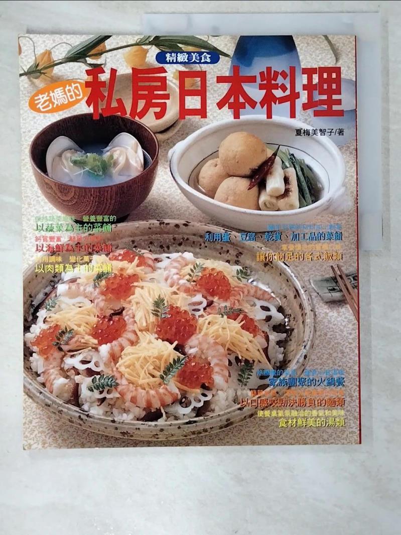 二手書|【EME】老媽的私房日本料理_夏海美智