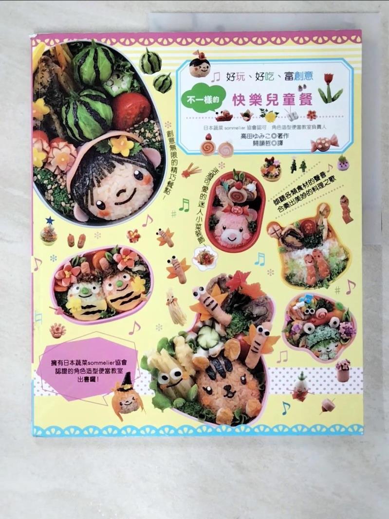 二手書|【EN9】不一樣的快樂兒童餐：嚐一口就喜歡，超討喜的藝術造型料理！_高田ゆみこ,  闕韻哲
