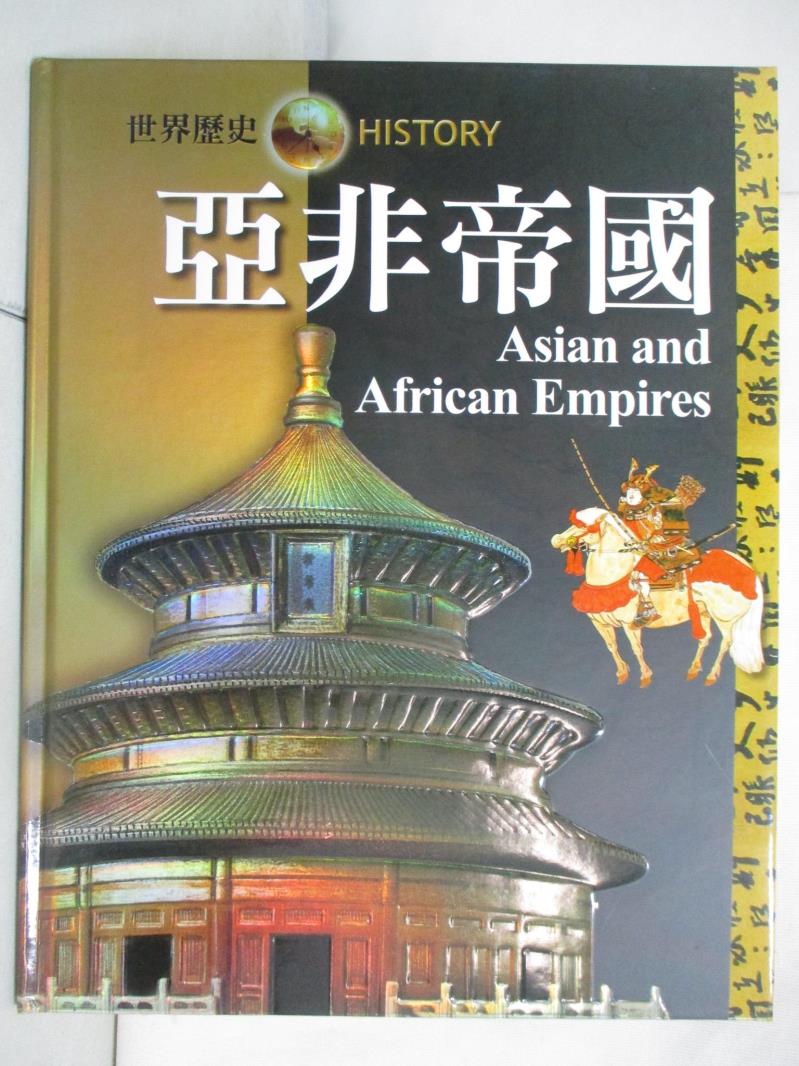 二手書|【ENN】亞非帝國 = Asian and African Empires_尼爾{A145}毛律士(Neil Morris)原著; 戴月芳