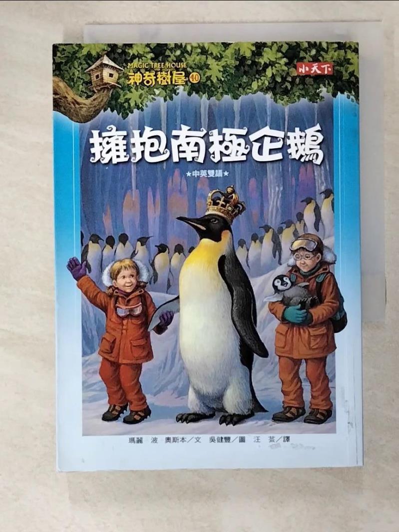 二手書|【IVV】神奇樹屋40擁抱南極企鵝_瑪麗波奧斯本