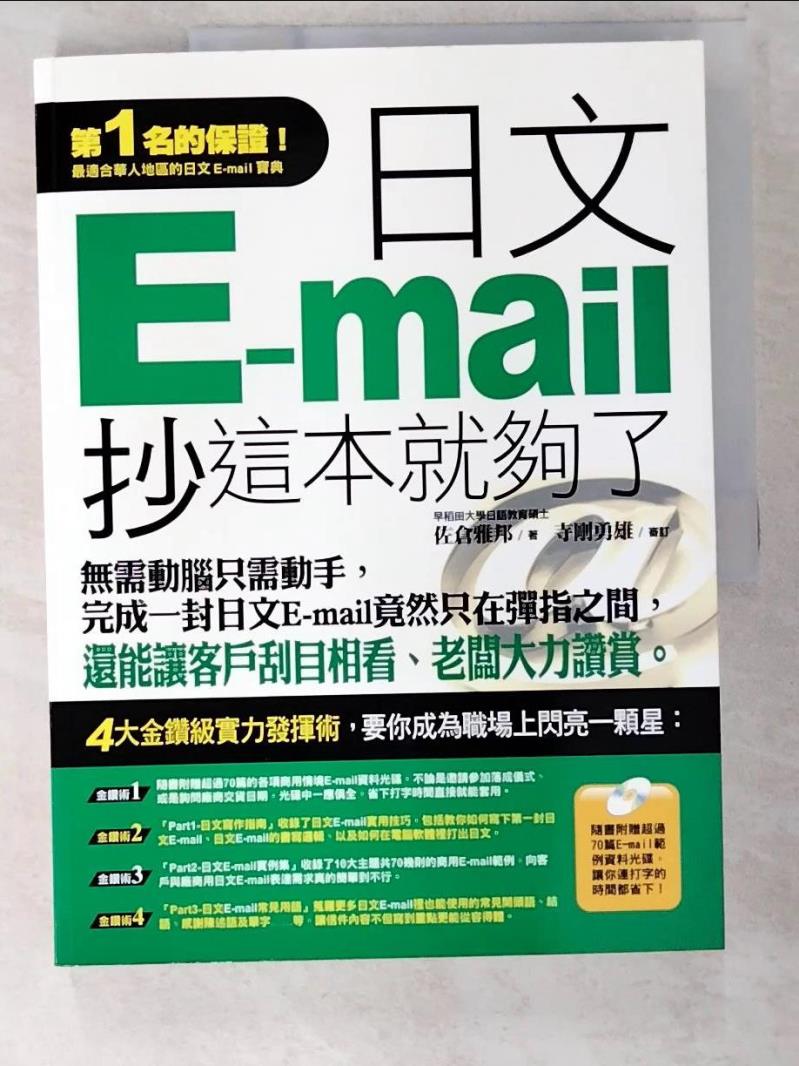 二手書|【EOQ】日文E-mail，抄這本就夠了_佐倉雅邦