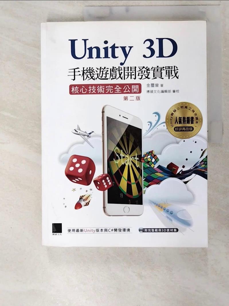 二手書|【EP6】Unity 3D手機遊戲開發實戰：核心技術完全公開2/e_金璽曾