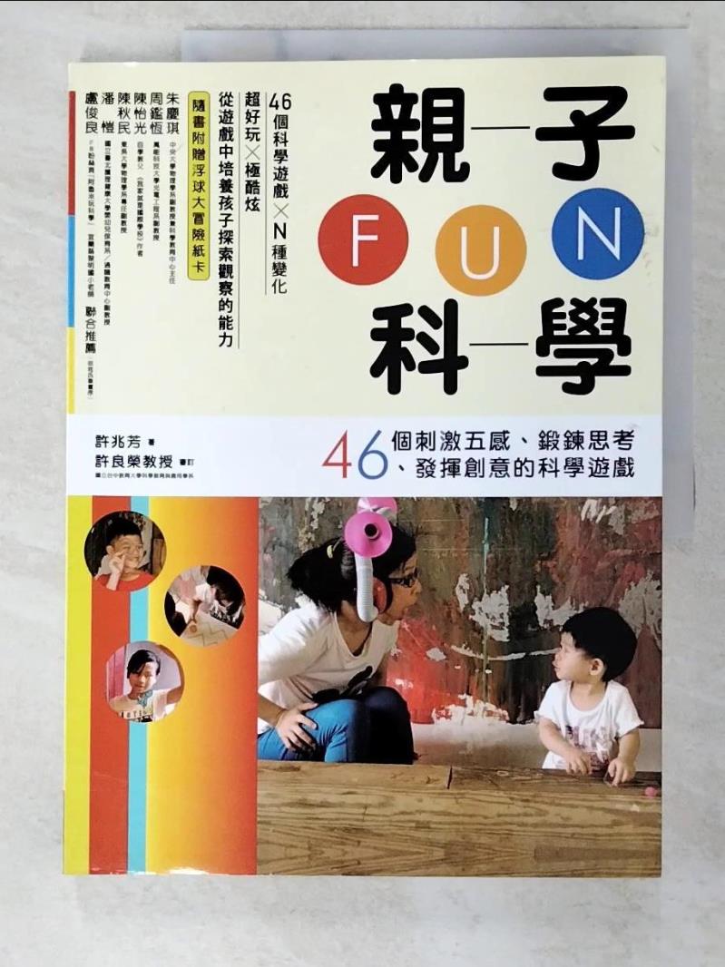 二手書|【EO3】親子FUN科學：46個刺激五感、鍛鍊思考、發揮創意的科學遊戲_許兆芳（毛毛蟲老師））