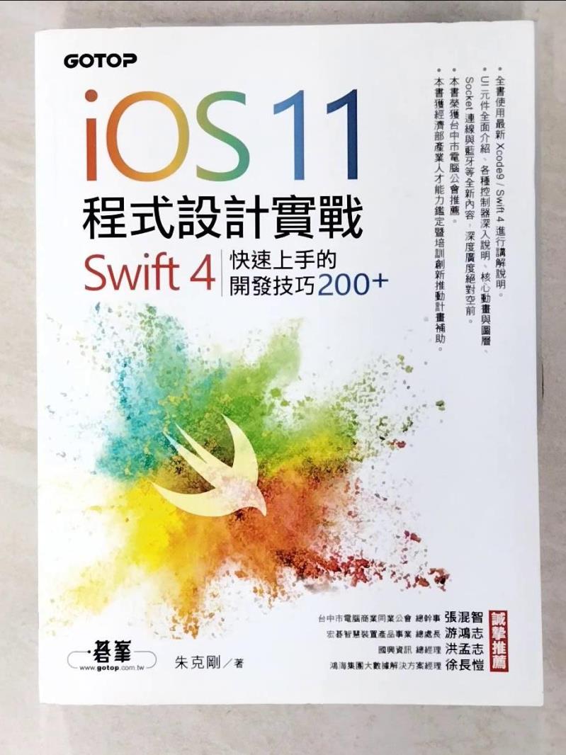 二手書|【EO6】iOS 11程式設計實戰：Swift 4快速上手的開發技巧200_朱克剛