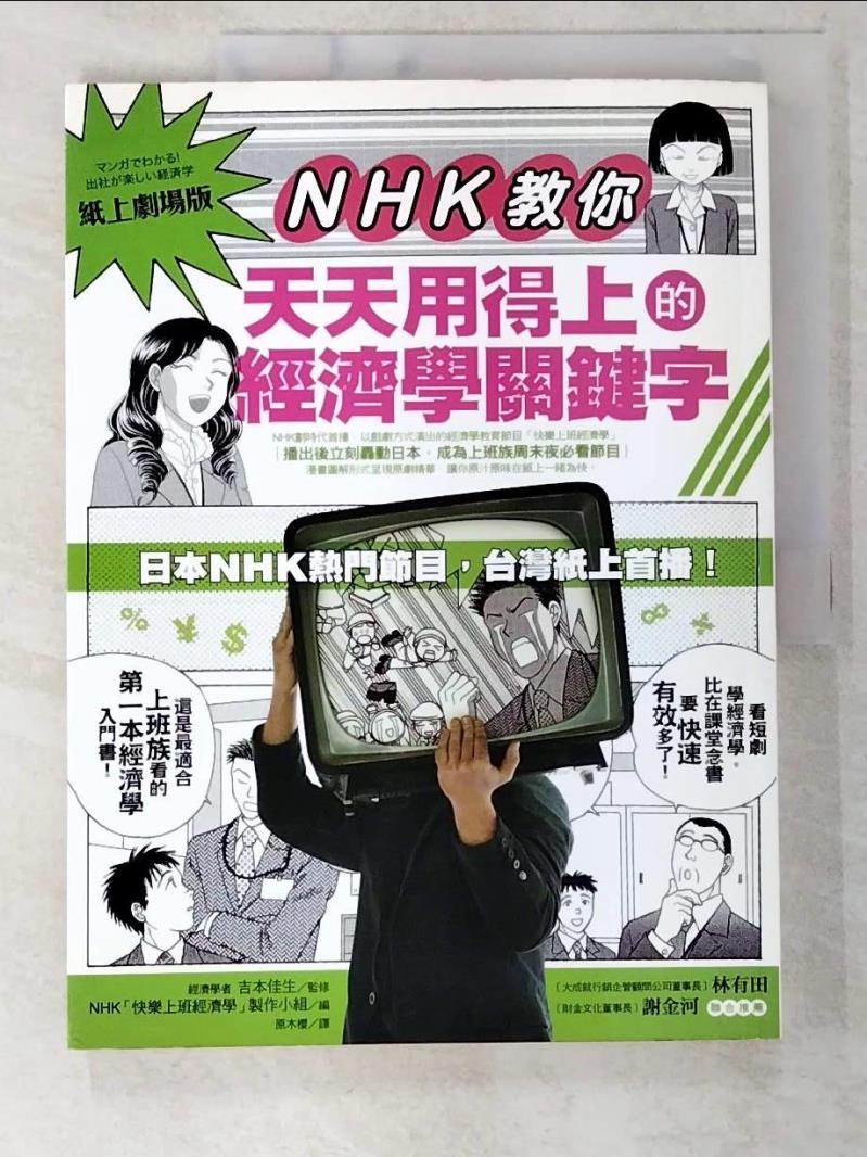 二手書|【EO6】NHK教你天天用得上的經濟學關鍵字_原木櫻