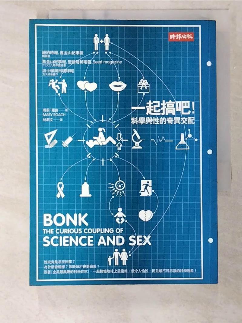 二手書|【BWT】一起搞吧！科學與性的奇異交配_瑪莉．羅曲