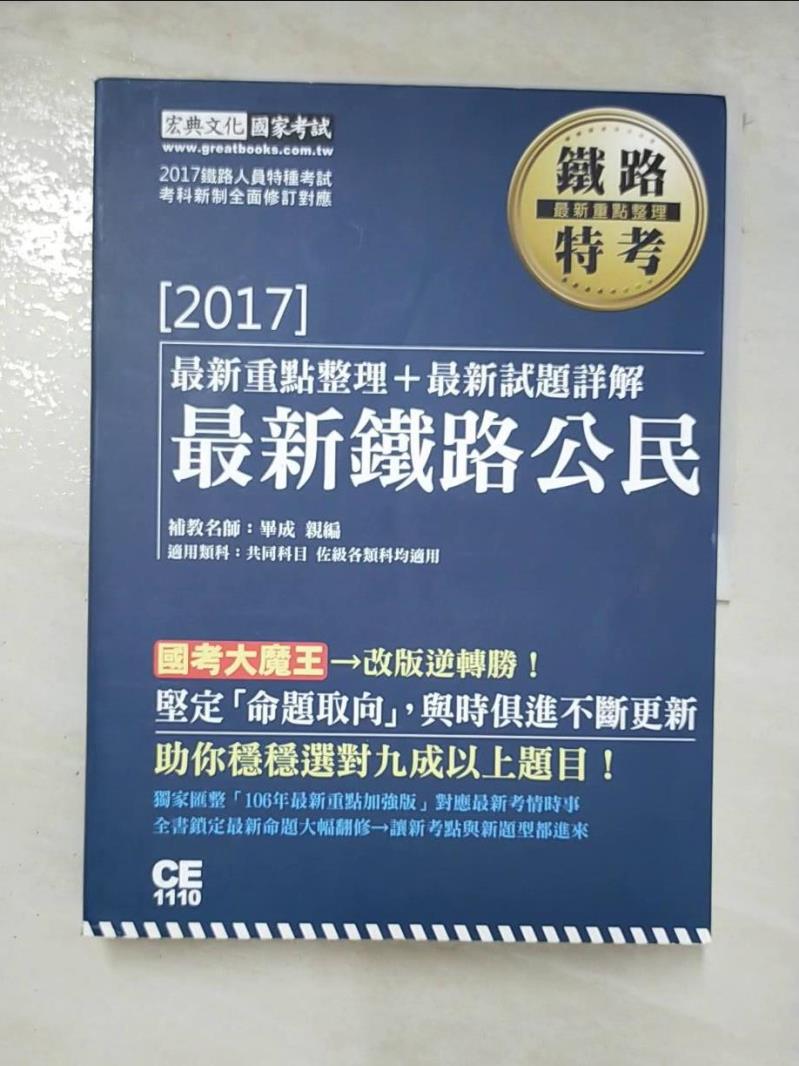 二手書|【EPF】最新鐵路公民-重點整理_畢成