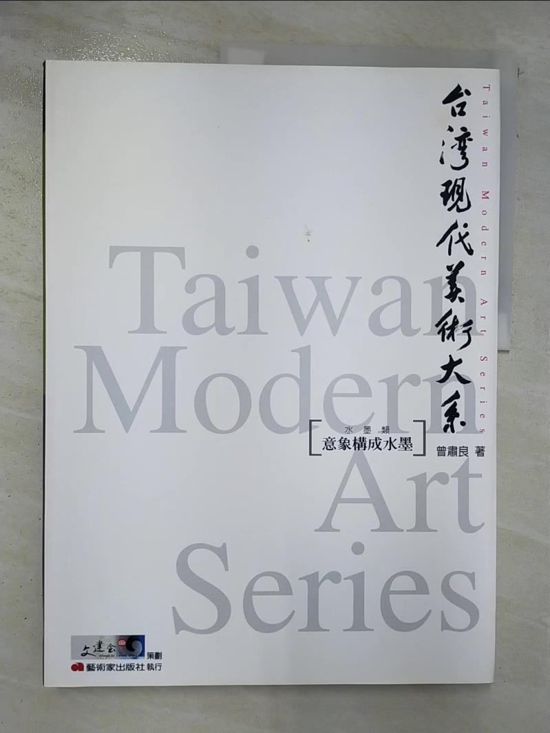 二手書|【EPI】台灣現代美術大系──意象構成水墨_曾肅良