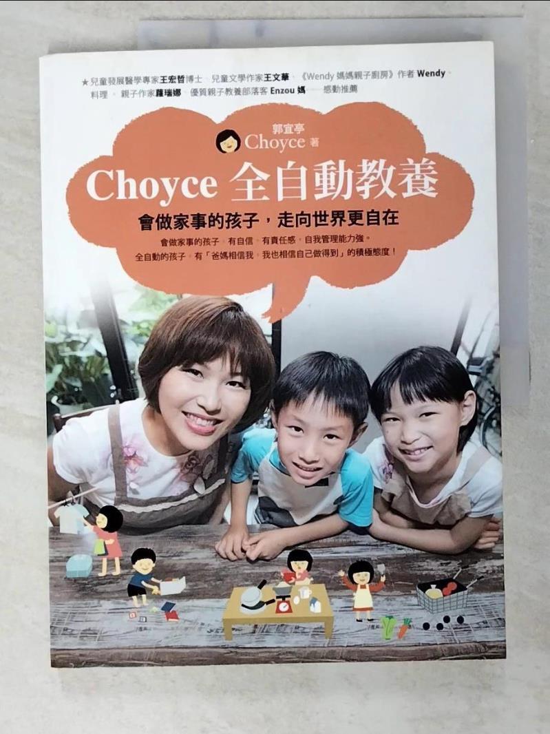 二手書|【EQJ】Choyce全自動教養:會做家事的孩子,走向世界更自在_Choyce