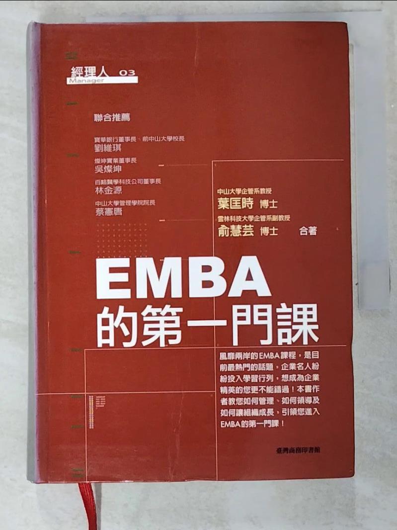 二手書|【BX3】EMBA的第一門課_原價500元_葉匡時著